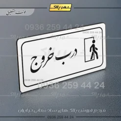 پلاک مولتی راهنما درب خروج - تصویر 6